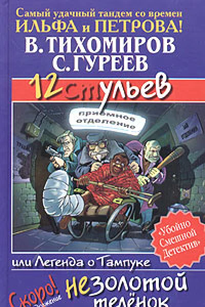 В Тихомиров С Гуреев 12 ульев или Легенда о Тампуке