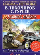 В Тихомиров С Гуреев Легенда о Якутсе или Незолотой теленок