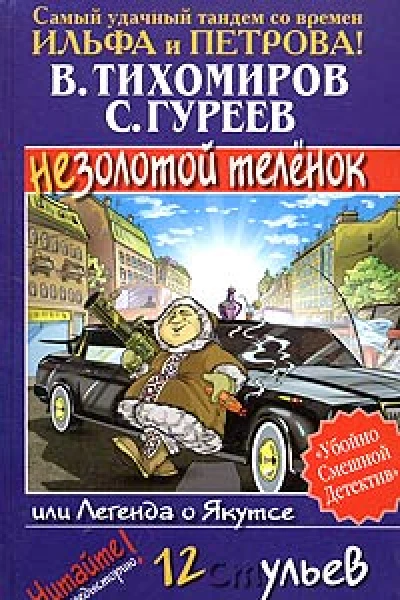 В Тихомиров С Гуреев Легенда о Якутсе или Незолотой теленок