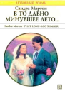 В то давно минувшее лето