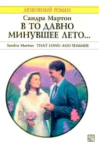 В то давно минувшее лето