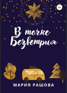 В Точке Безветрия