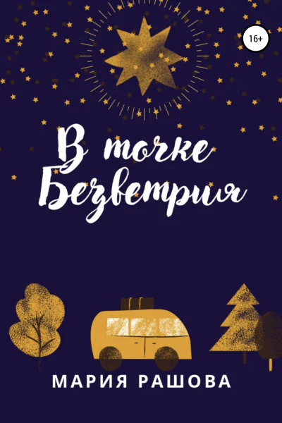 В Точке Безветрия