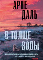 В толще воды