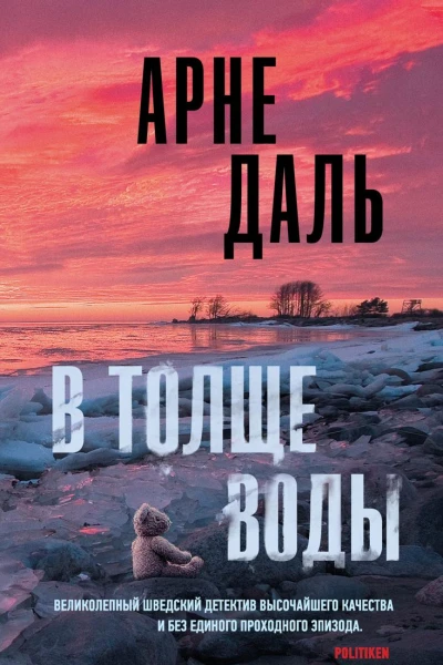 В толще воды