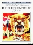 В тот необычный день Авторский сборник