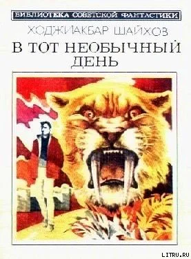 В тот необычный день Авторский сборник