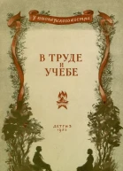 В труде и учебе