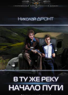 В ту же реку Начало пути