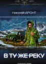 В ту же реку