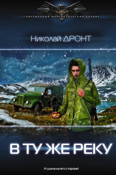 В ту же реку