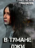 В тумане лжи