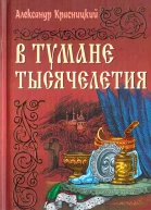 В тумане тысячелетия