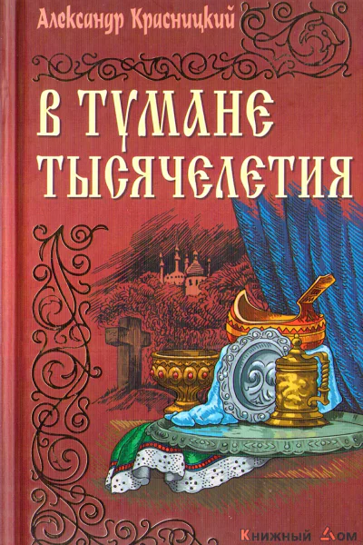 В тумане тысячелетия