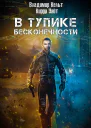 В тупике бесконечности