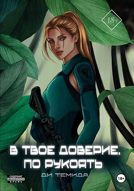 В твоё доверие По рукоять