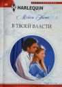В твоей власти
