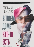 В твоем доме ктото есть