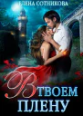 В твоем плену  Елена Сотникова