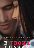 В твоих глазах