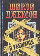 В убежище