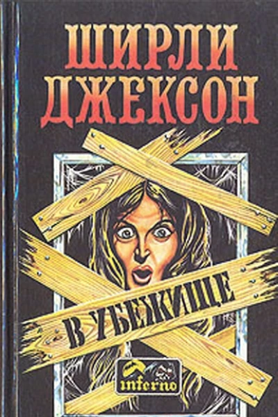 В убежище