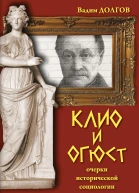 В В Долгов Клио и Огюст очерки исторической социологии