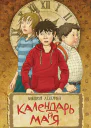 В В Ледерман Календарь майя