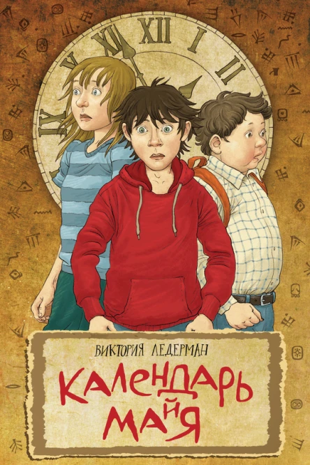 В В Ледерман Календарь майя