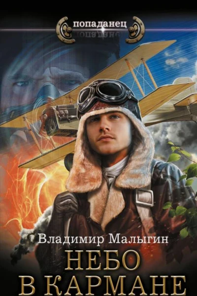 В В Малыгин Небо в кармане