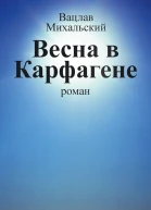 В В Михальский Собрание сочинений в десяти томах Том четвертый Весна в Карфагене