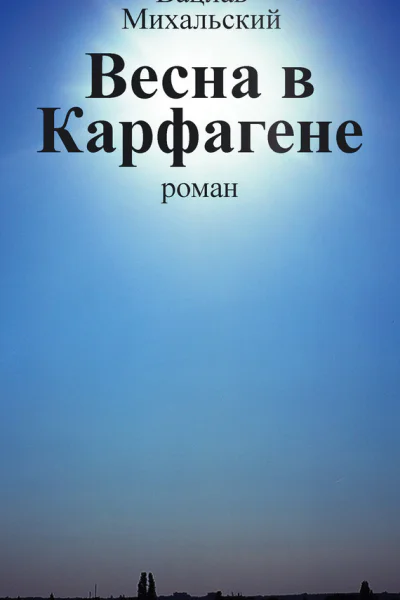 В В Михальский Собрание сочинений в десяти томах Том четвертый Весна в Карфагене