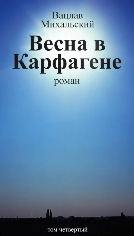 В В Михальский Собрание сочинений в десяти томах Том четвертый Весна в Карфагене
