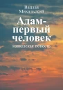 В В Михальский Собрание сочинений в десяти томах Том десятый Адам  первый человек кавказская повесть Первая книга рассказов Рассказы Статьи