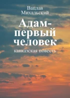 В В Михальский Собрание сочинений в десяти томах Том десятый Адам  первый человек кавказская повесть Первая книга рассказов Рассказы Статьи