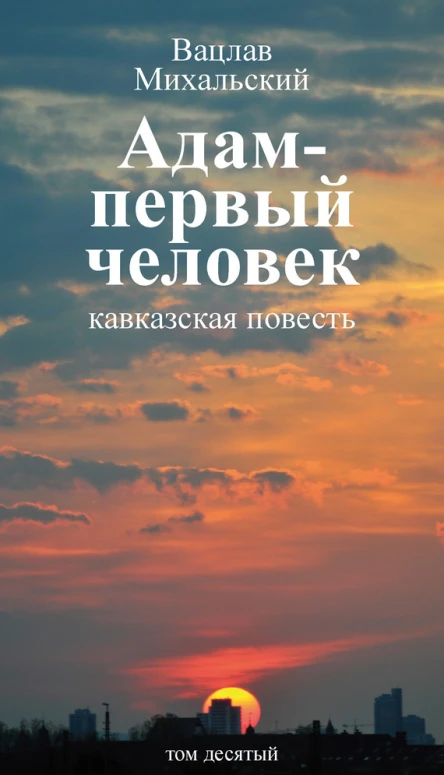 В В Михальский Собрание сочинений в десяти томах Том десятый Адам  первый человек кавказская повесть Первая книга рассказов Рассказы Статьи