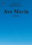В В Михальский Собрание сочинений в десяти томах Том девятый Ave Maria