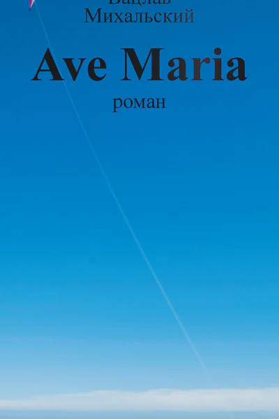 В В Михальский Собрание сочинений в десяти томах Том девятый Ave Maria