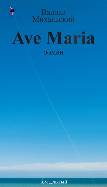 В В Михальский Собрание сочинений в десяти томах Том девятый Ave Maria