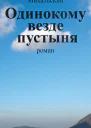 В В Михальский Собрание сочинений в десяти томах Том пятый Одинокому везде пустыня