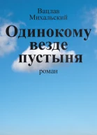 В В Михальский Собрание сочинений в десяти томах Том пятый Одинокому везде пустыня