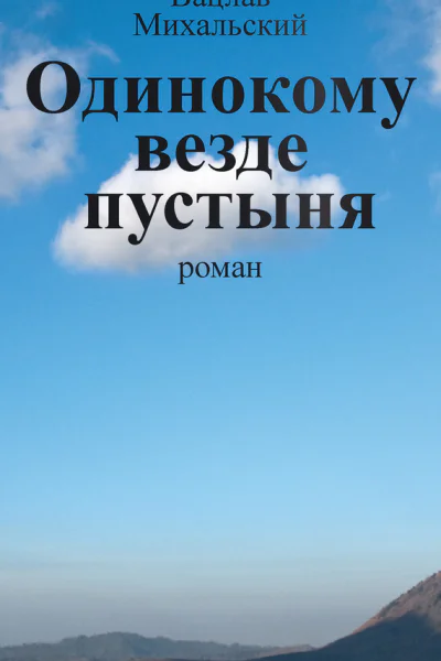 В В Михальский Собрание сочинений в десяти томах Том пятый Одинокому везде пустыня