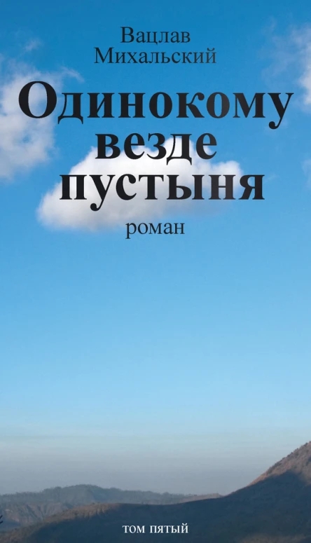 В В Михальский Собрание сочинений в десяти томах Том пятый Одинокому везде пустыня