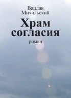 В В Михальский Собрание сочинений в десяти томах Том седьмой Храм согласия