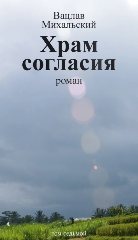 В В Михальский Собрание сочинений в десяти томах Том седьмой Храм согласия