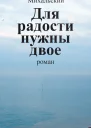 В В Михальский Собрание сочинений в десяти томах Том шестой Для радости нужны двое