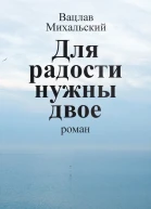 В В Михальский Собрание сочинений в десяти томах Том шестой Для радости нужны двое