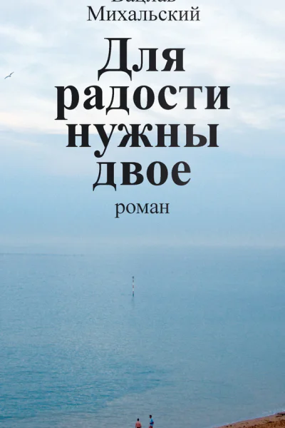 В В Михальский Собрание сочинений в десяти томах Том шестой Для радости нужны двое