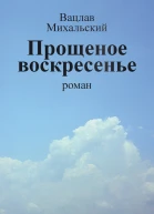 В В Михальский Собрание сочинений в десяти томах Том восьмой Прощеное воскресенье