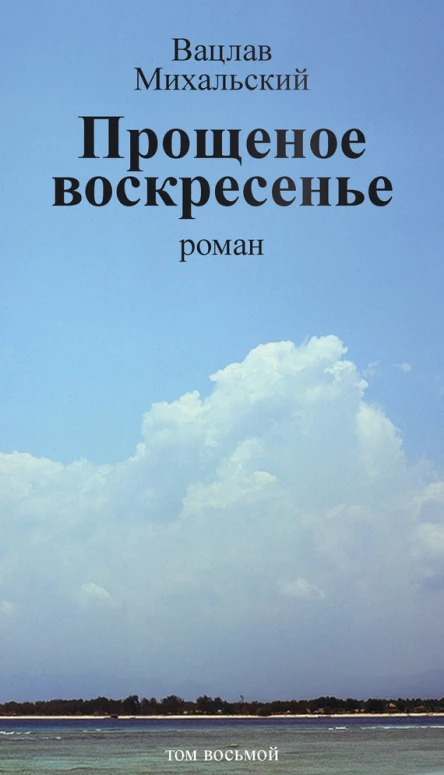 В В Михальский Собрание сочинений в десяти томах Том восьмой Прощеное воскресенье